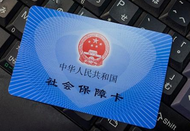 人社部：2021中国将实现社保卡跨省通办