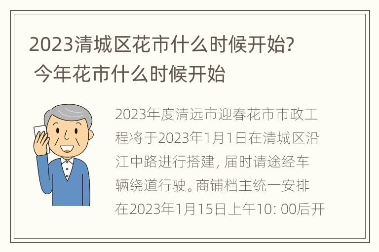 2023清城区花市什么时候开始？ 今年花市什么时候开始