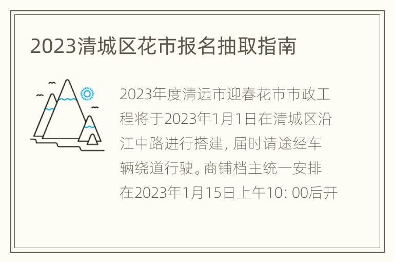 2023清城区花市报名抽取指南