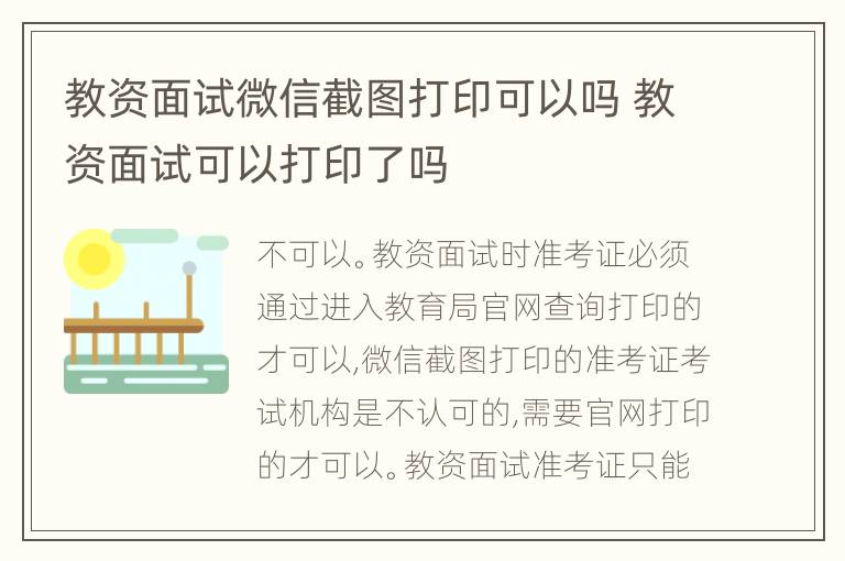 教资面试微信截图打印可以吗 教资面试可以打印了吗