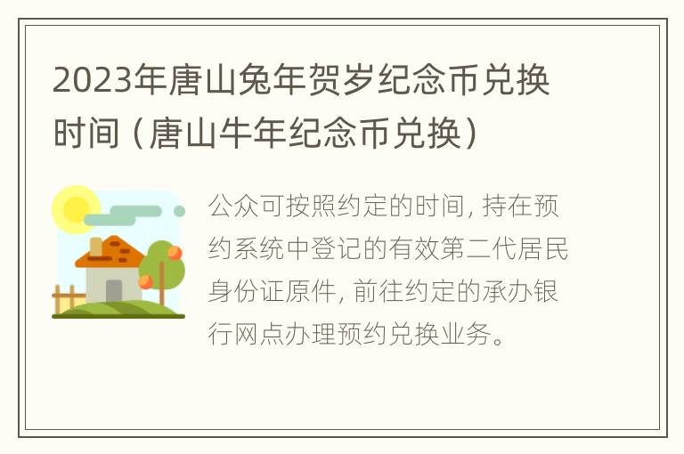 2023年唐山兔年贺岁纪念币兑换时间（唐山牛年纪念币兑换）